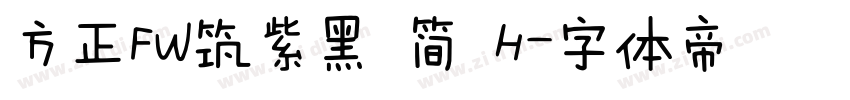 方正FW筑紫黑 简 H字体转换